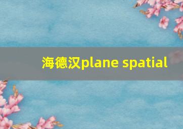 海德汉plane spatial